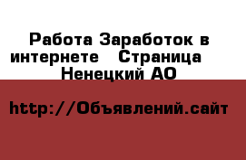 Работа Заработок в интернете - Страница 3 . Ненецкий АО